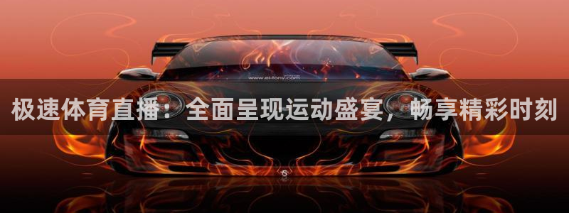 极速体育直播：全面呈现运动盛宴，畅享精彩时刻