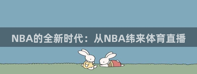 NBA的全新时代：从NBA纬来体育直播