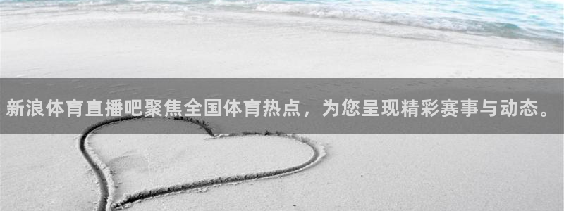 新浪体育直播吧聚焦全国体育热点，为您呈现精彩赛事与动态。